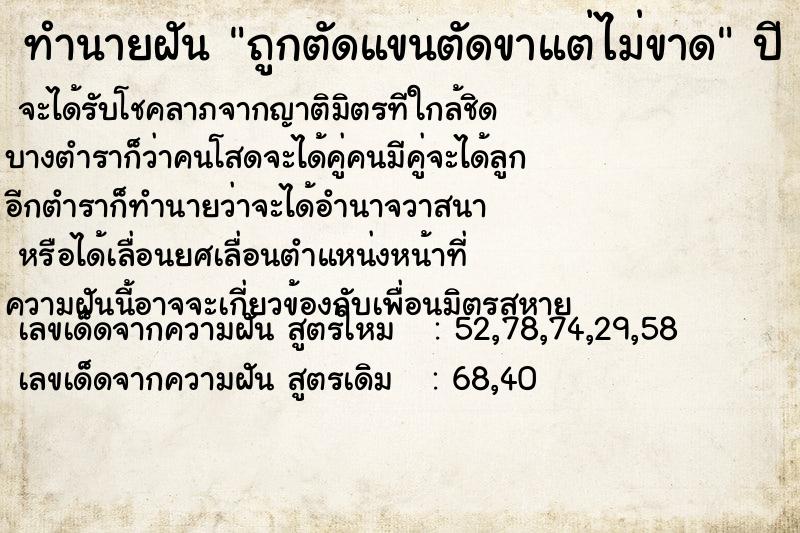 ทำนายฝัน ถูกตัดแขนตัดขาแต่ไม่ขาด ทำนายฝัน ถูกตัดแขนตัดขาแต่ไม่ขาด