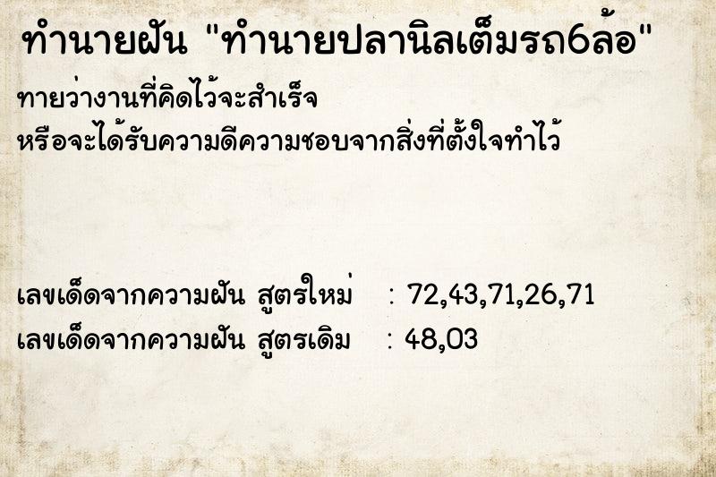 ทำนายฝันทำนายฝันทำนายปลานิลเต็มรถ6ล้อ