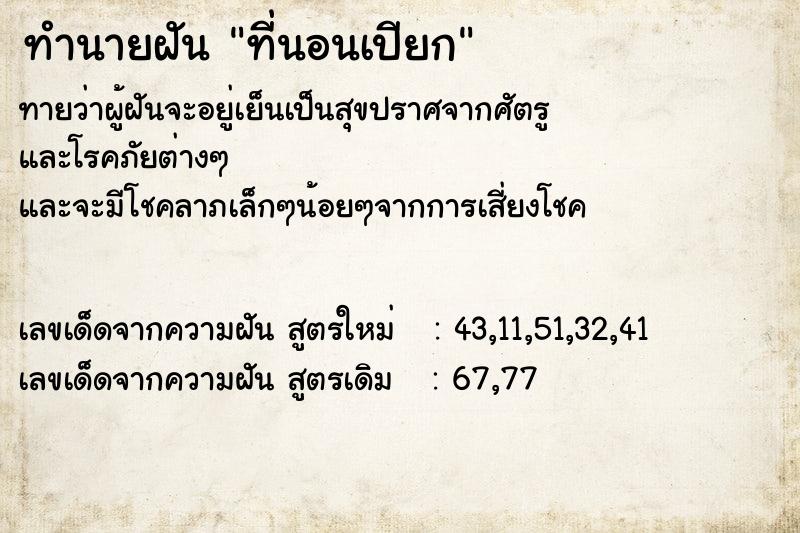 ทำนายฝัน ที่นอนเปียก ทำนายฝัน ที่นอนเปียก