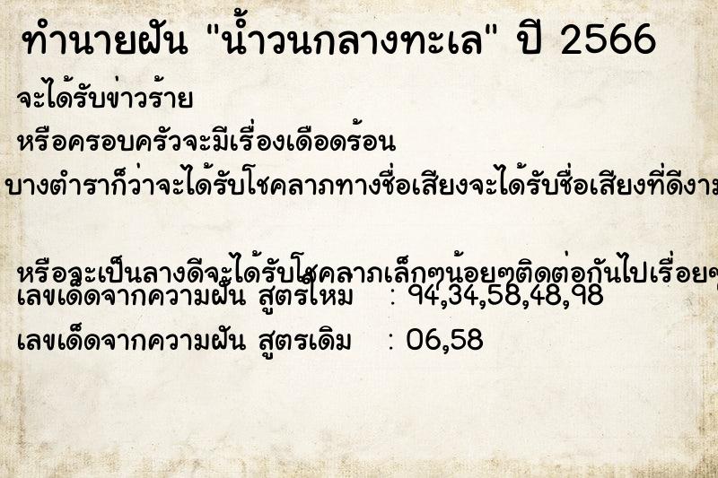 ทำนายฝัน น้ำวนกลางทะเล