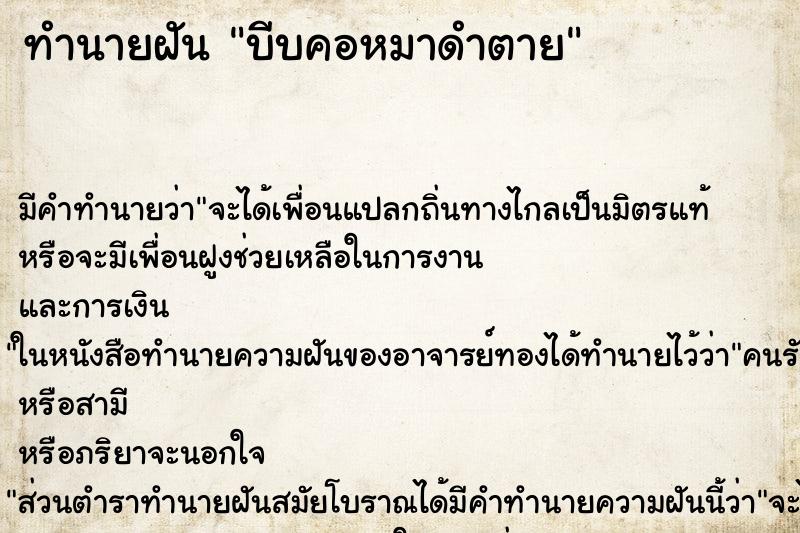 ทำนายฝัน บีบคอหมาดำตาย ตำราโบราณ แม่นที่สุดในโลก