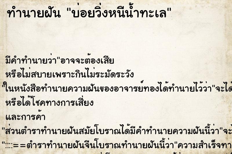 ทำนายฝันบ่อยวิ่งหนีน้ำทะเล ทำนายฝันทำนายฝันบ่อยวิ่งหนีน้ำทะเล
