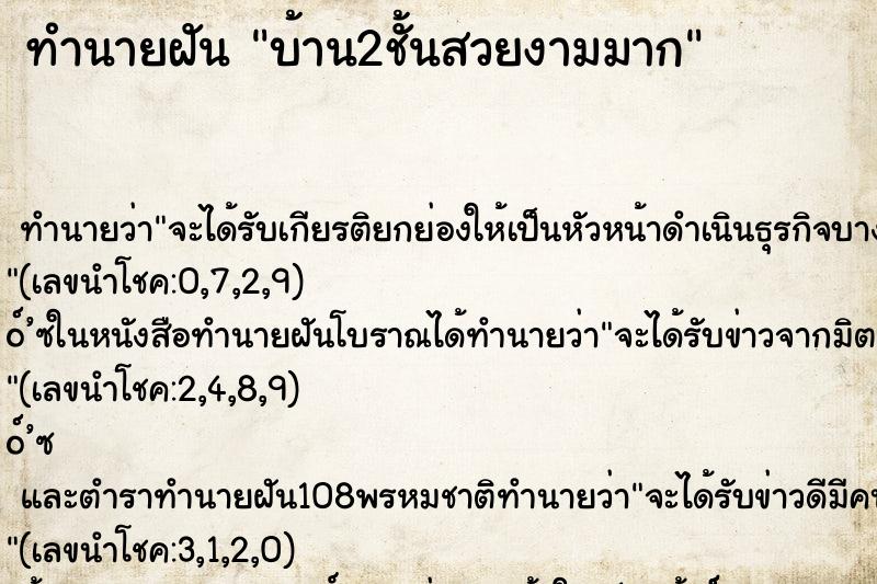 ทำนายฝัน บ้าน2ชั้นสวยงามมาก