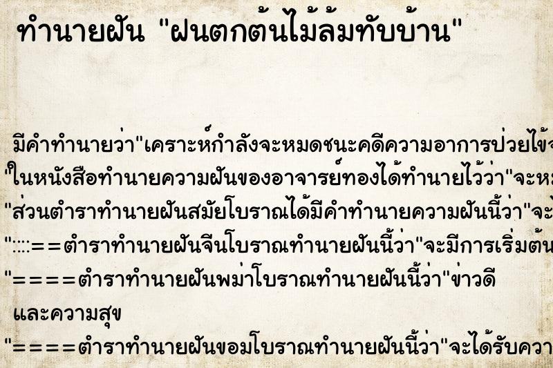 ทำนายฝัน ฝนตกต้นไม้ล้มทับบ้าน ทำนายฝัน ฝนตกต้นไม้ล้มทับบ้าน
