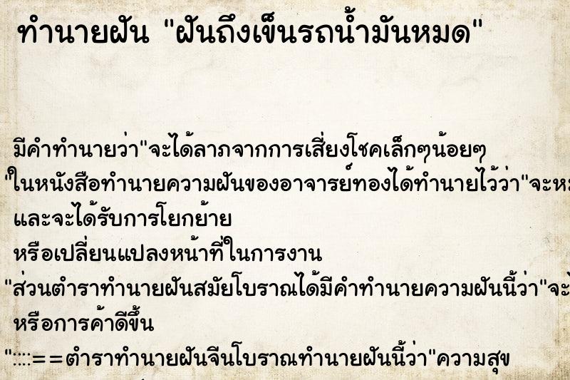 ทำนายฝันฝันถึงเข็นรถน้ำมันหมด ทำนายฝันทำนายฝันฝันถึงเข็นรถน้ำมันหมด