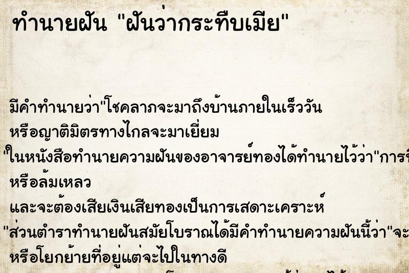 ทำนายฝันฝันว่ากระทืบเมีย ทำนายฝันทำนายฝันฝันว่ากระทืบเมีย