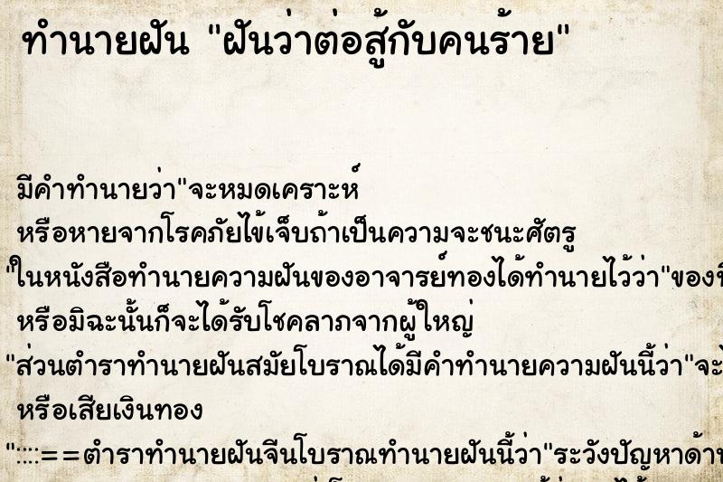 ทำนายฝัน ฝันว่าต่อสู้กับคนร้าย ทำนายฝัน ฝันว่าต่อสู้กับคนร้าย