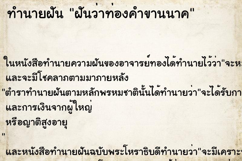 ทำนายฝันฝันว่าท่องคำขานนาค ทำนายฝันทำนายฝันฝันว่าท่องคำขานนาค