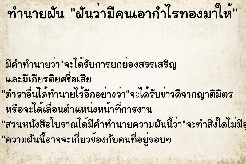 ทำนายฝัน ฝันว่ามีคนเอากำไรทองมาให้ ทำนายฝัน ฝันว่ามีคนเอากำไรทองมาให้