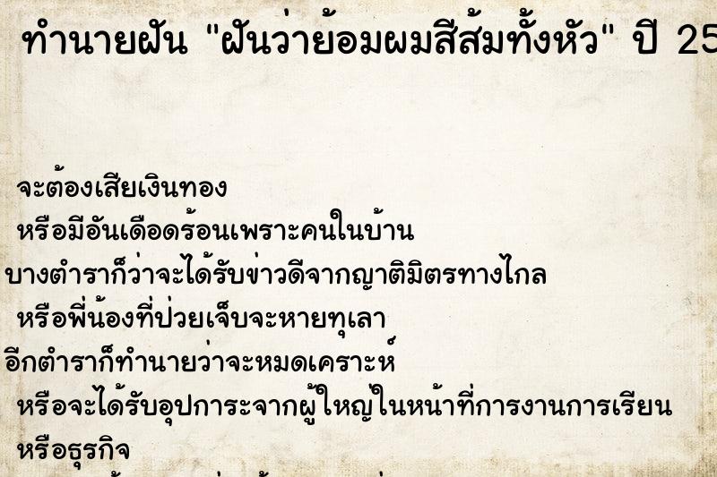 ทำนายฝันฝันว่าย้อมผมสีส้มทั้งหัว ทำนายฝันทำนายฝันฝันว่าย้อมผมสีส้มทั้งหัว