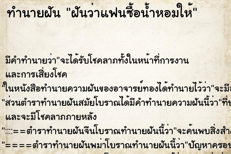 ทำนายฝัน ฝันว่าแฟนซื้อน้ำหอมให้ ทำนายฝัน ฝันว่าแฟนซื้อน้ำหอมให้