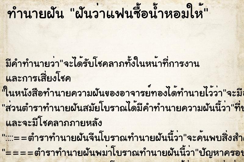 ทำนายฝัน ฝันว่าแฟนซื้อน้ำหอมให้ ตำราโบราณ แม่นที่สุดในโลก