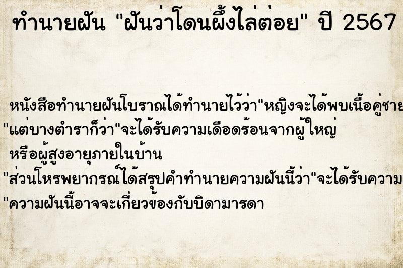 ทำนายฝันทำนายฝันฝันว่าโดนผึ้งไล่ต่อย