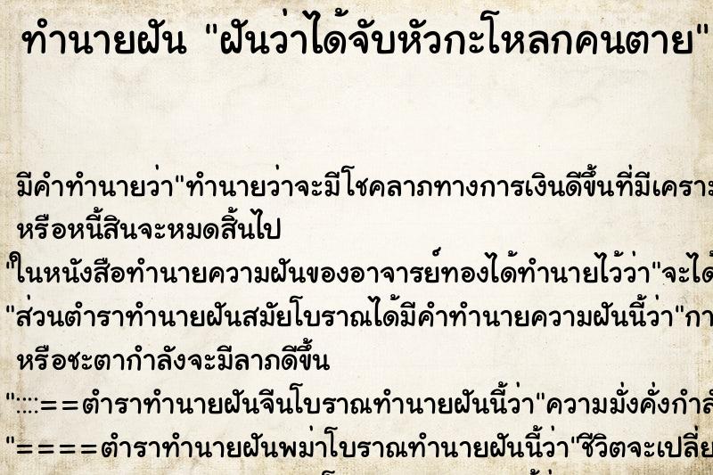 ทำนายฝัน ฝันว่าได้จับหัวกะโหลกคนตาย ตำราโบราณ แม่นที่สุดในโลก