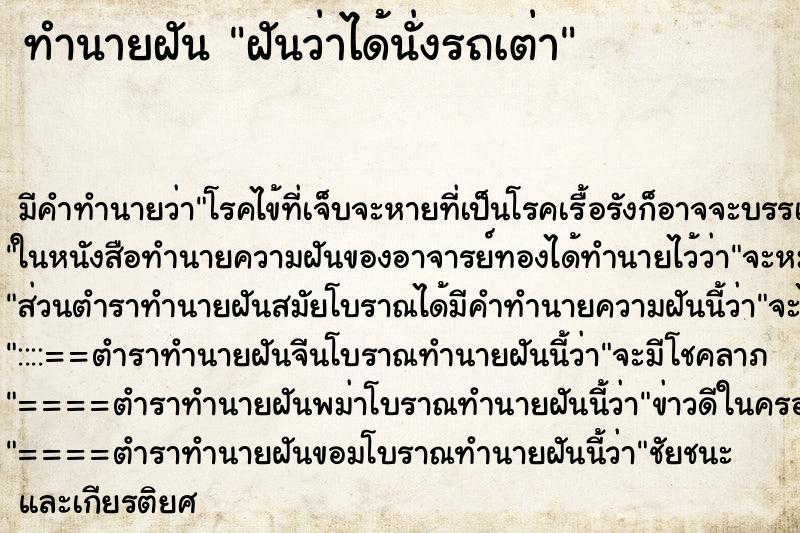 ทำนายฝัน ฝันว่าได้นั่งรถเต่า ตำราโบราณ แม่นที่สุดในโลก