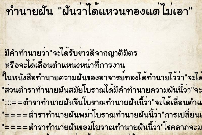 ทำนายฝันทำนายฝันฝันว่าได้แหวนทองแต่ไม่เอา