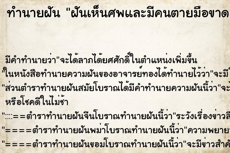 ทำนายฝัน ฝันเห็นศพและมีคนตายมือขาดแขนขาดขาขาด ตำราโบราณ แม่นที่สุดในโลก