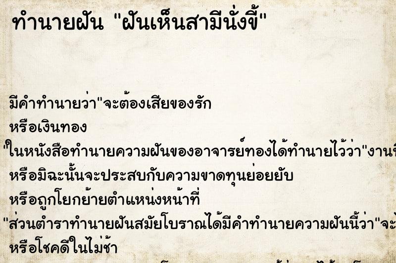 ทำนายฝันฝันเห็นสามีนั่งขี้ ทำนายฝันทำนายฝันฝันเห็นสามีนั่งขี้