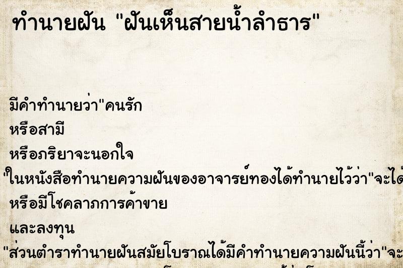 ทำนายฝันฝันเห็นสายน้ำลำธาร ทำนายฝันทำนายฝันฝันเห็นสายน้ำลำธาร