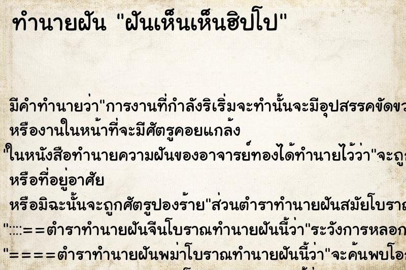 ทำนายฝันฝันเห็นเห็นฮิปโป ทำนายฝันทำนายฝันฝันเห็นเห็นฮิปโป