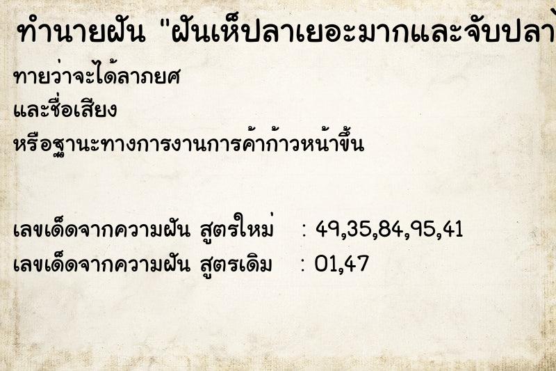 ทำนายฝันฝันเห็ปลาเยอะมากและจับปลาได้2ตัว ทำนายฝันทำนายฝันฝันเห็ปลาเยอะมากและจับปลาได้2ตัว