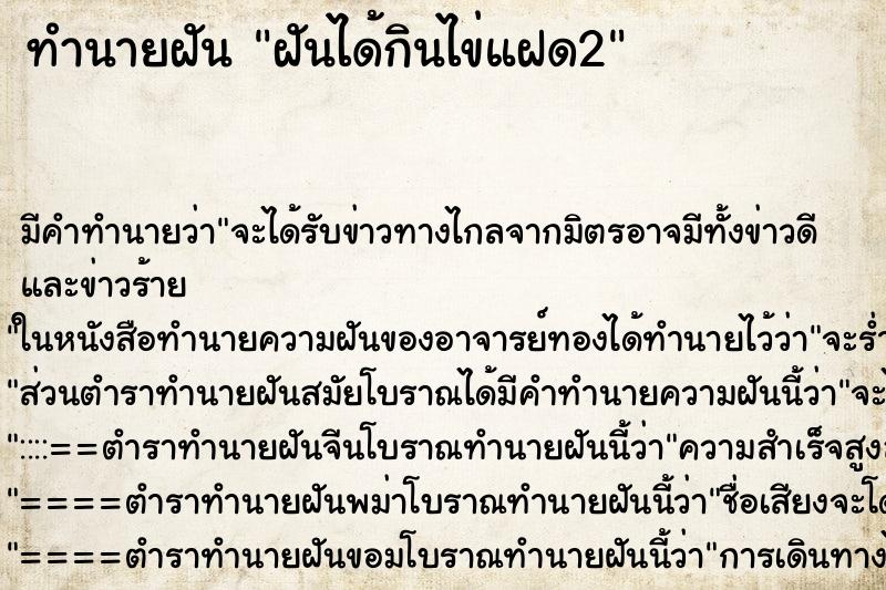 ทำนายฝันฝันได้กินไข่แฝด2 ทำนายฝันทำนายฝันฝันได้กินไข่แฝด2