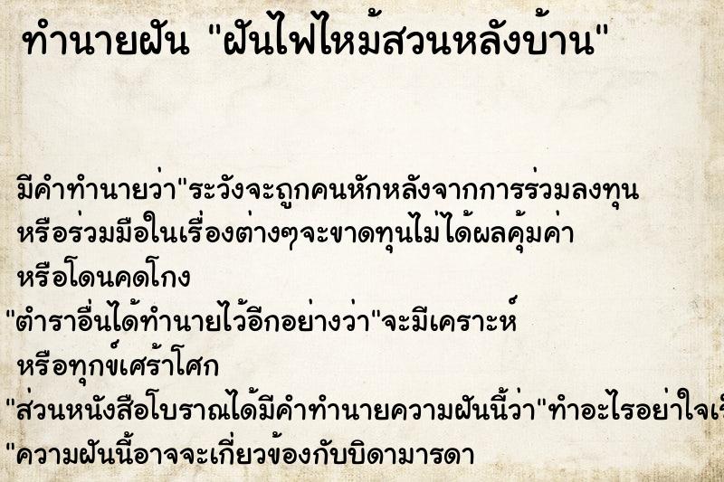 ทำนายฝัน ฝันไฟไหม้สวนหลังบ้าน