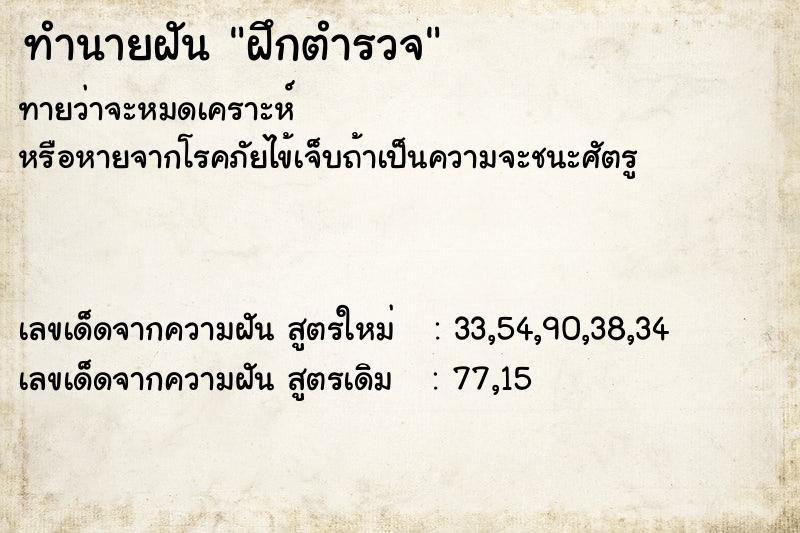 ทำนายฝัน ฝึกตำรวจ