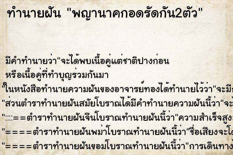 ทำนายฝันทำนายฝันพญานาคกอดรัดกัน2ตัว