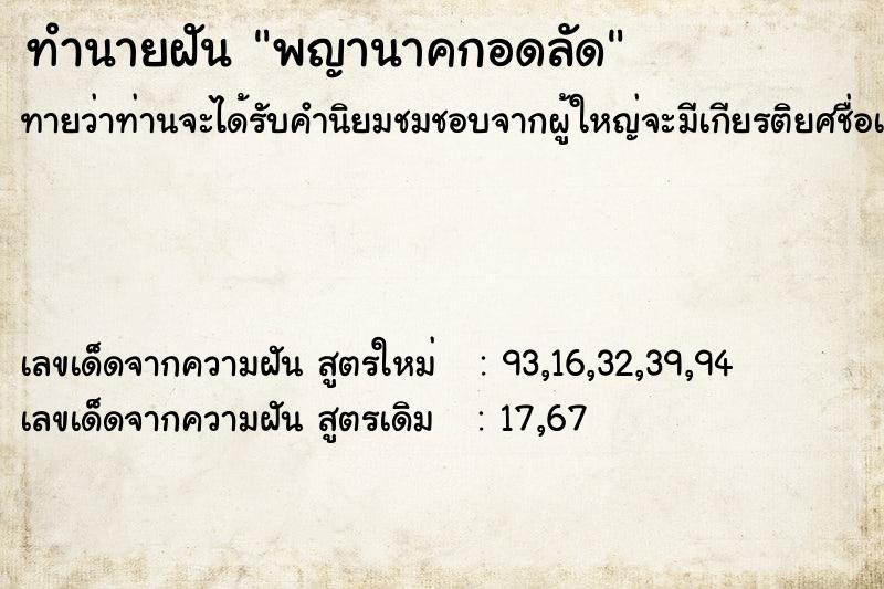 ทำนายฝันทำนายฝันพญานาคกอดลัด
