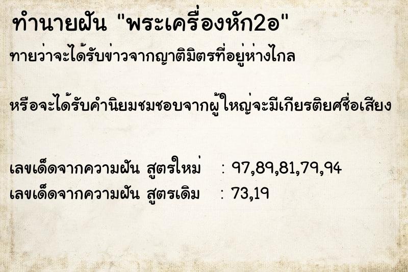 ทำนายฝันทำนายฝันพระเครื่องหัก2อ