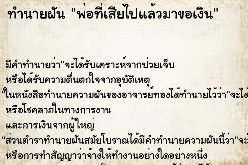 ทำนายฝัน พ่อที่เสียไปแล้วมาขอเงิน ตำราโบราณ แม่นที่สุดในโลก