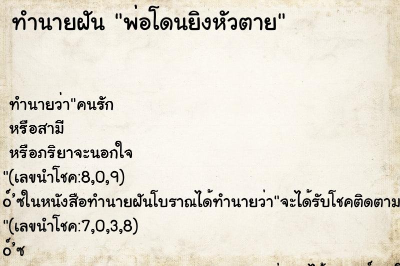 ทำนายฝัน พ่อโดนยิงหัวตาย ทำนายฝัน พ่อโดนยิงหัวตาย
