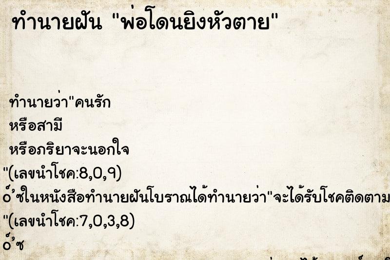 ทำนายฝัน พ่อโดนยิงหัวตาย ตำราโบราณ แม่นที่สุดในโลก