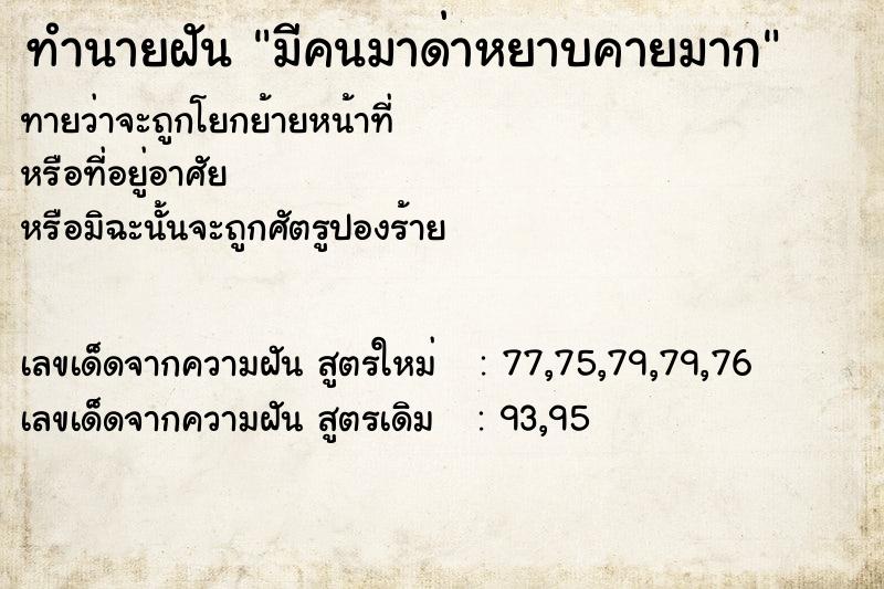 ทำนายฝันทำนายฝันมีคนมาด่าหยาบคายมาก