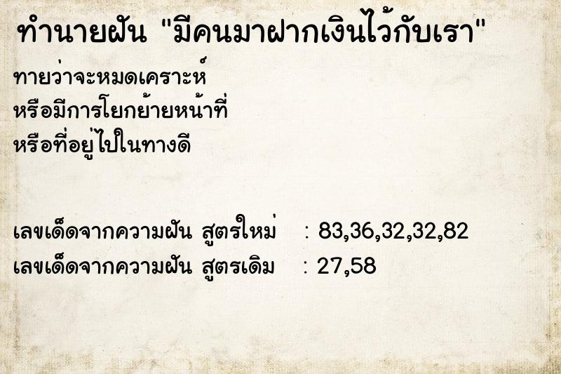 ทำนายฝันมีคนมาฝากเงินไว้กับเรา ทำนายฝันทำนายฝันมีคนมาฝากเงินไว้กับเรา