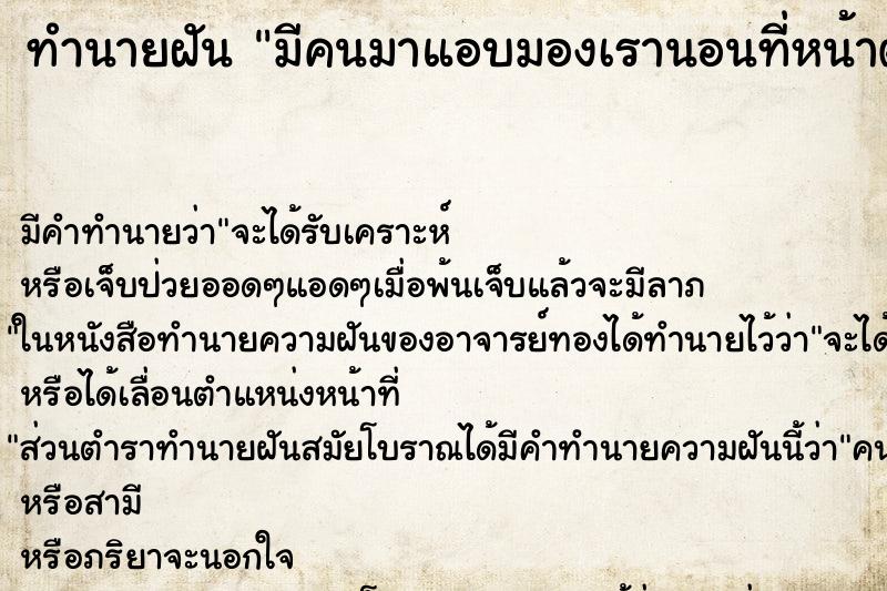 ทำนายฝัน มีคนมาแอบมองเรานอนที่หน้าต่างบ้านเรา ทำนายฝัน มีคนมาแอบมองเรานอนที่หน้าต่างบ้านเรา
