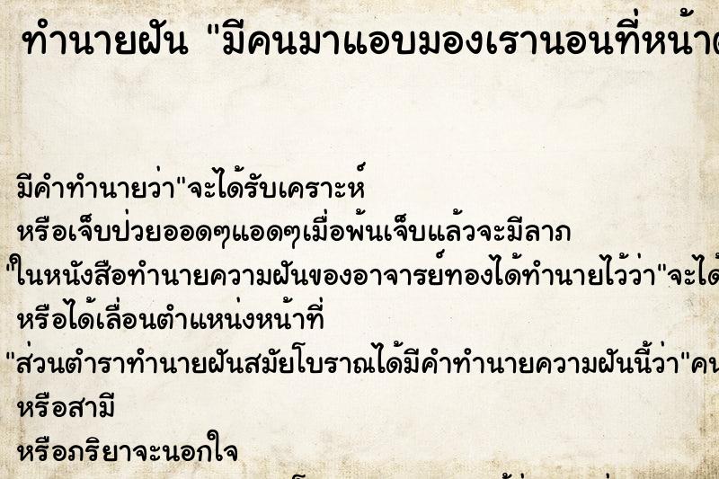 ทำนายฝัน มีคนมาแอบมองเรานอนที่หน้าต่างบ้านเรา ตำราโบราณ แม่นที่สุดในโลก