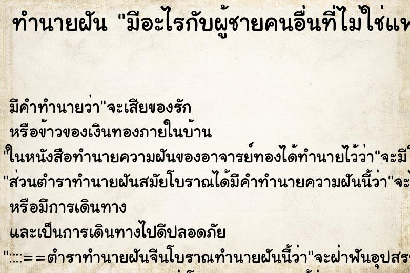 ทำนายฝัน มีอะไรกับผู้ชายคนอื่นที่ไม่ใช่แฟน แม่นๆ ฟรี ด้วยตำราหนังสือทำนายฝันโบราณ ทำนายฝันมีอะไรกับผู้ชายคนอื่นที่ไม่ใช่แฟน