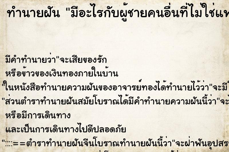 ทำนายฝัน มีอะไรกับผู้ชายคนอื่นที่ไม่ใช่แฟน ตำราโบราณ แม่นที่สุดในโลก