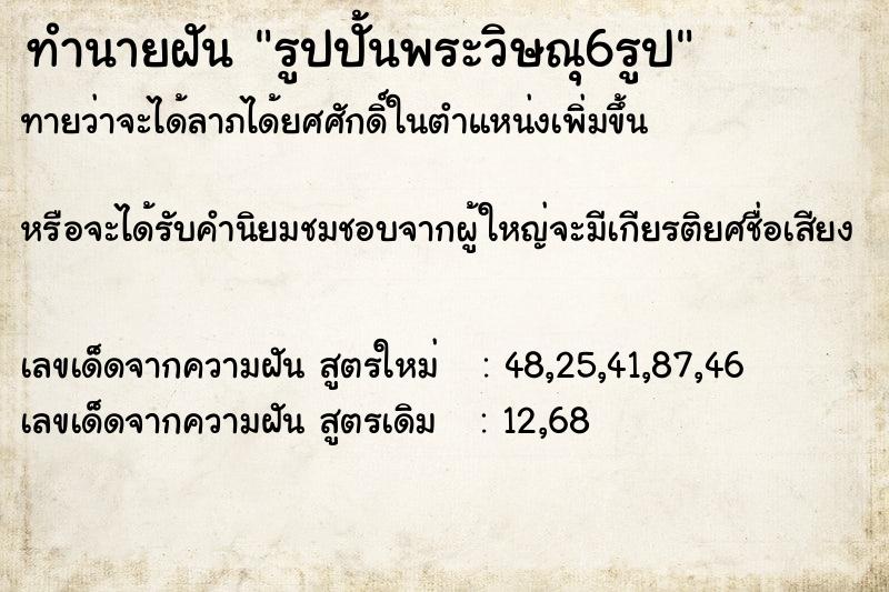 ทำนายฝันรูปปั้นพระวิษณุ6รูป ทำนายฝันทำนายฝันรูปปั้นพระวิษณุ6รูป