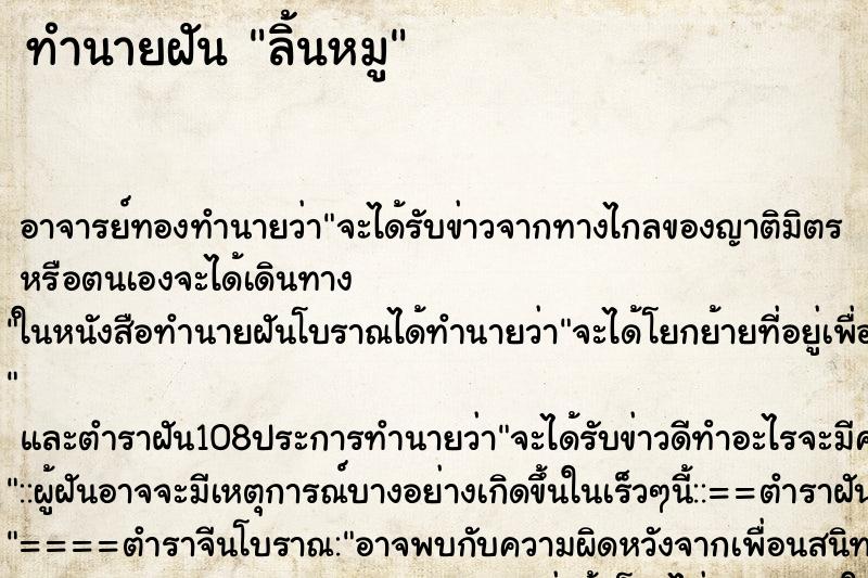 ทำนายฝันลิ้นหมู ทำนายฝันทำนายฝันลิ้นหมู