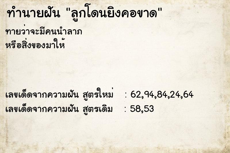 ทำนายฝันลูกโดนยิงคอขาด ทำนายฝันทำนายฝันลูกโดนยิงคอขาด