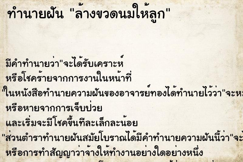 ทำนายฝันล้างขวดนมให้ลูก ทำนายฝันทำนายฝันล้างขวดนมให้ลูก