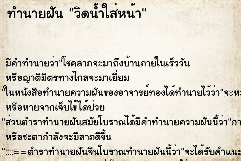 ทำนายฝัน วิดน้ำใส่หน้า ทำนายฝัน วิดน้ำใส่หน้า