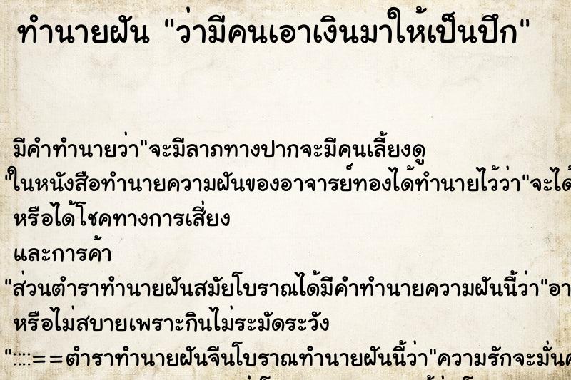 ทำนายฝัน ว่ามีคนเอาเงินมาให้เป็นปึก ทำนายฝัน ว่ามีคนเอาเงินมาให้เป็นปึก