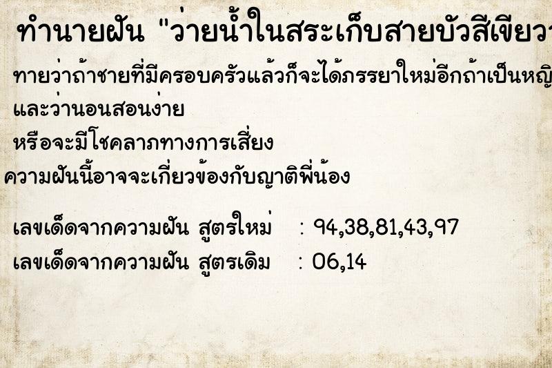 ทำนายฝันทำนายฝันว่ายน้ำในสระเก็บสายบัวสีเขียววุ้นสวยงาม