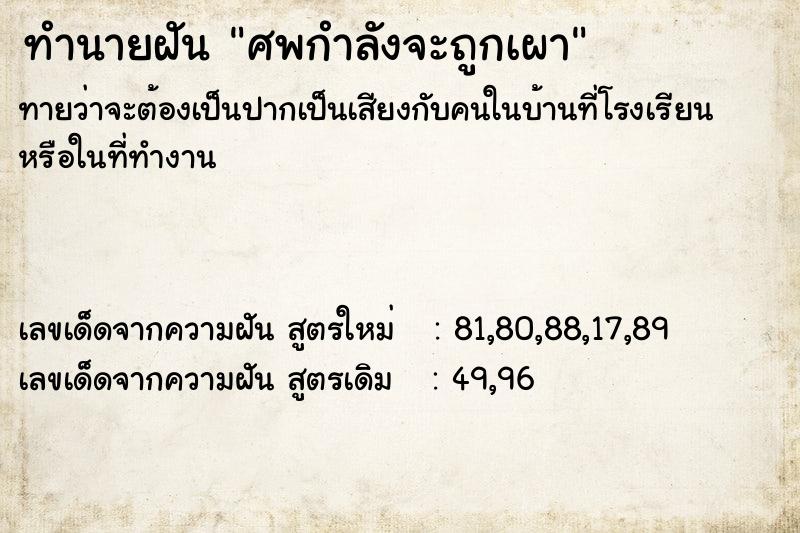 ทำนายฝันศพกำลังจะถูกเผา ทำนายฝันทำนายฝันศพกำลังจะถูกเผา