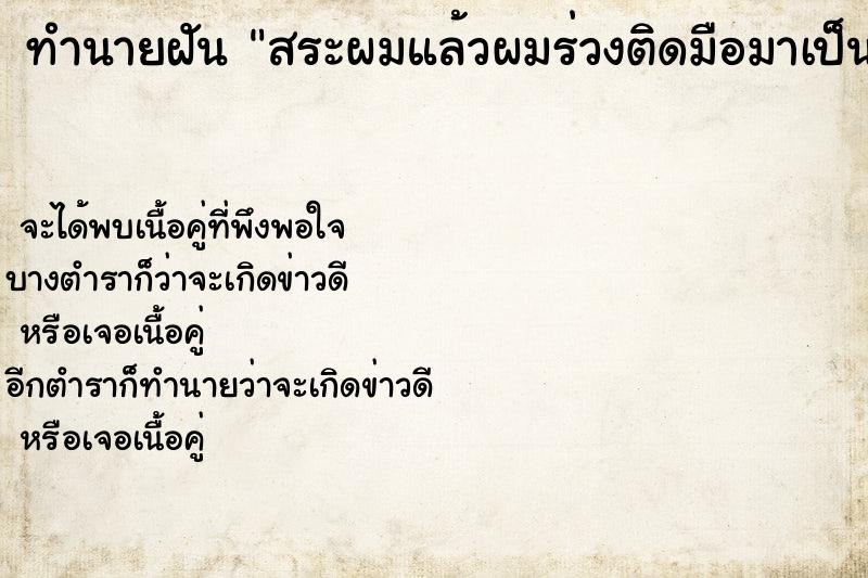ทำนายฝันสระผมแล้วผมร่วงติดมือมาเป็นกระจุก ทำนายฝันทำนายฝันสระผมแล้วผมร่วงติดมือมาเป็นกระจุก