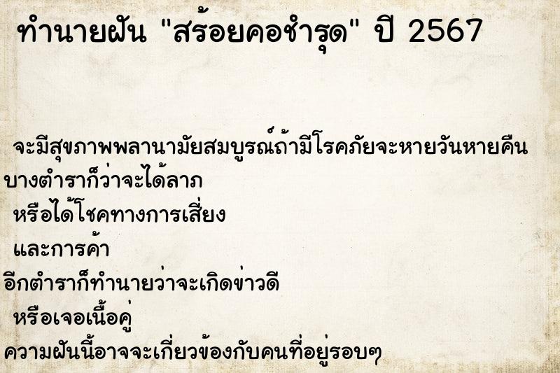 ทำนายฝันทำนายฝันสร้อยคอชำรุด